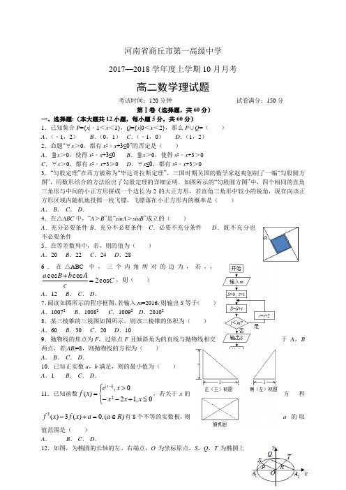 河南省商丘市第一高级中学1718学年度高二10月月考——