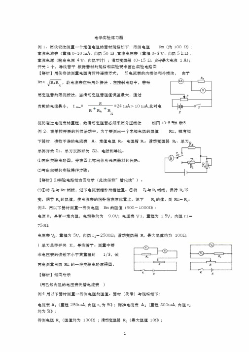 高中物理电学实验练习题(含详解答案)