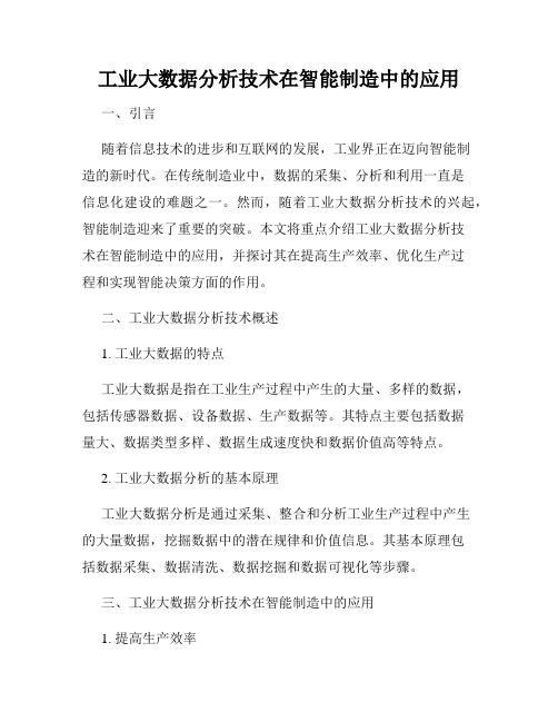 工业大数据分析技术在智能制造中的应用