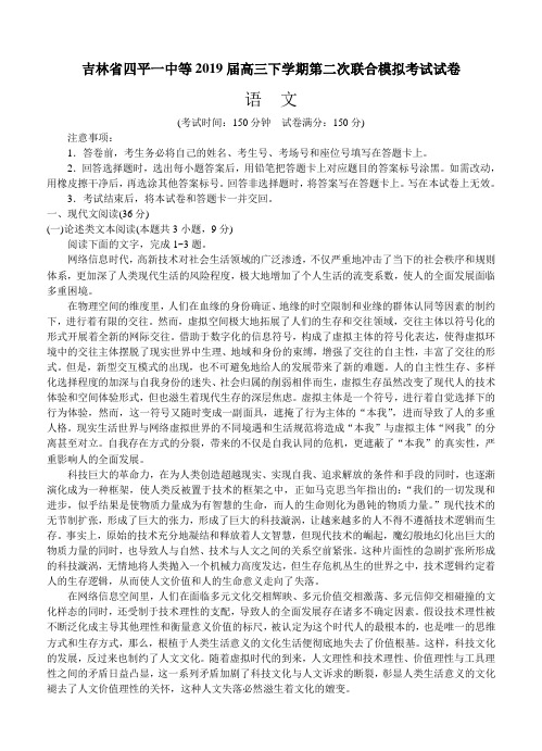 吉林省四平一中等2019届高三下学期第二次联合模拟考试语文试卷(含答案)