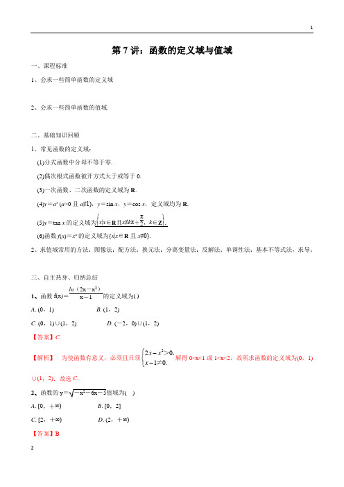 第07讲 函数的定义域与值域(解析版)-2021届新课改地区高三数学一轮专题复习