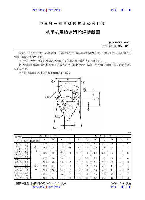 起重机用铸造滑轮绳槽断面