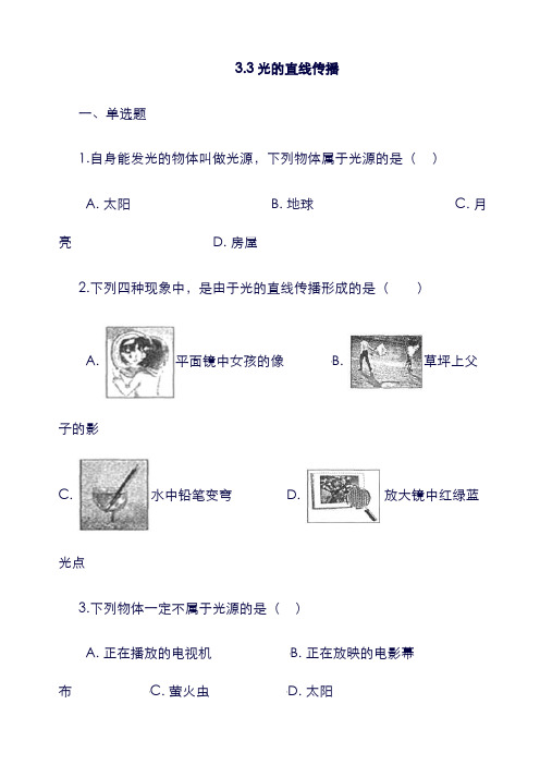 八年级物理上册： 3.3光的直线传播同步测试(含解析)(新版)苏科版.doc