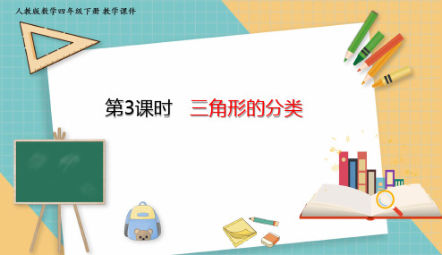 人教版小学数学四年级下册5.3 三角形的分类 课件(共23张PPT)