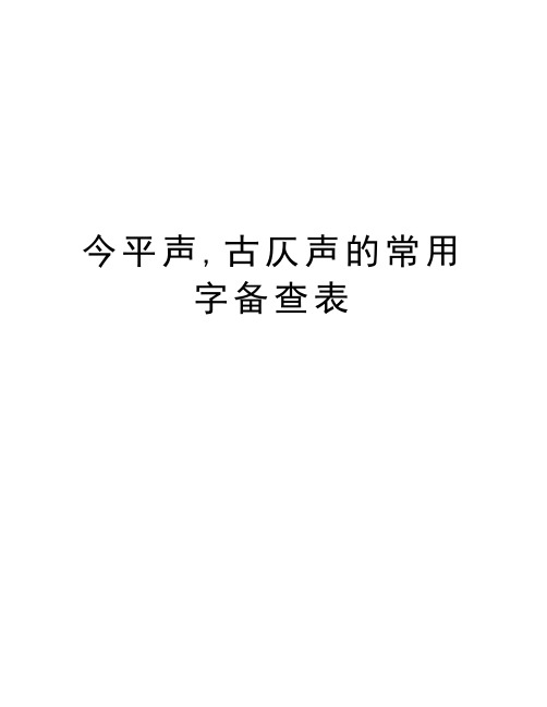 今平声,古仄声的常用字备查表复习过程