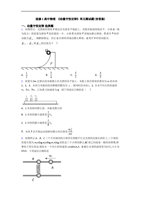 选修1高中物理 《动量守恒定律》单元测试题(含答案)