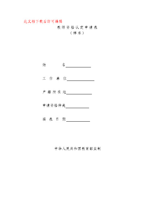 2017年教师资格认定申请表(样本)(完整资料).doc