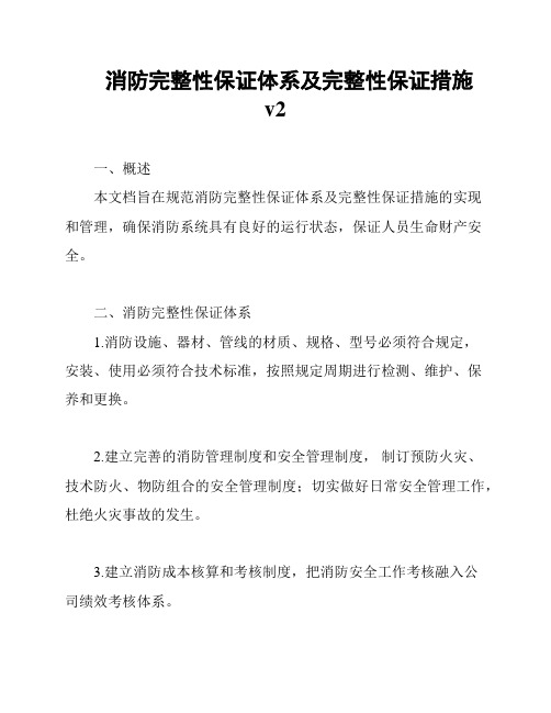 消防完整性保证体系及完整性保证措施v2