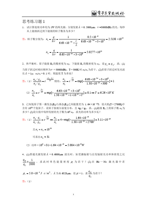 激光原理及应用思考练习题答案.