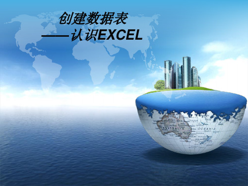 云南省陆良县第八中学八年级信息技术课件：认识Excel(共12张PPT)