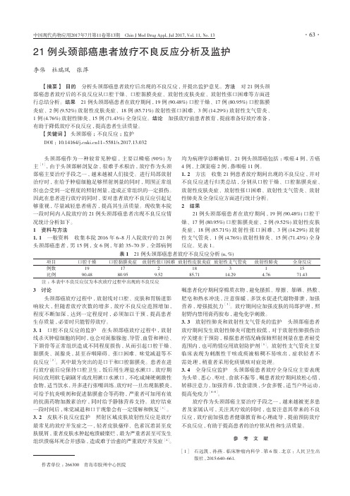 21例头颈部癌患者放疗不良反应分析及监护
