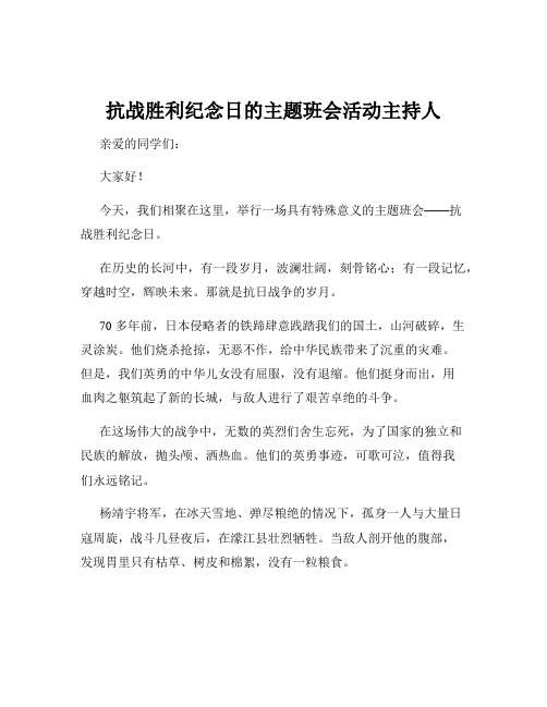 抗战胜利纪念日的主题班会活动主持人