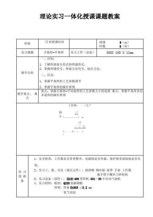 手弧焊横角焊教案