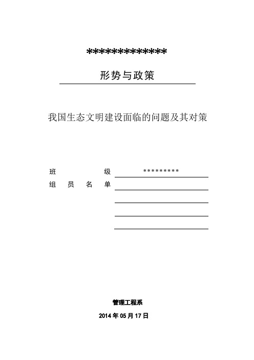 我国生态文明建设面临的问题及其对策