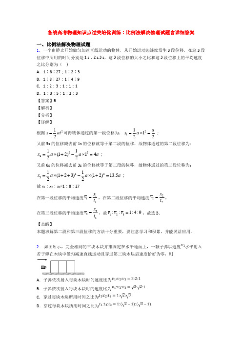 备战高考物理知识点过关培优训练∶比例法解决物理试题含详细答案