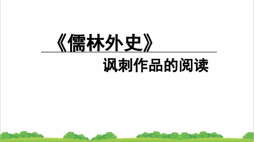 新人教部编版初中九年级语文《儒林外史》：讽刺作品的阅读