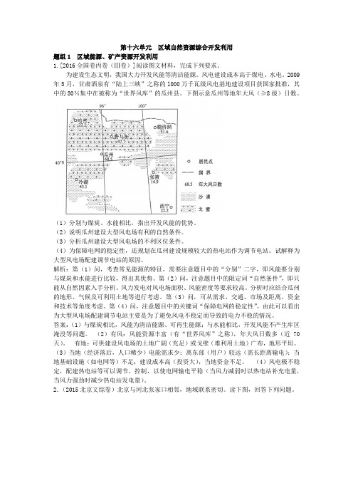 高三地理单元测试第十六单元  区域自然资源综合开发利用