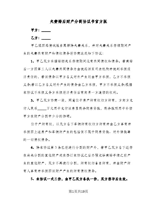 夫妻婚后财产分割协议书官方版(11篇)