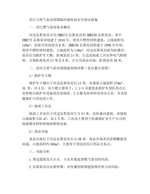 关于河边瓦斯泵房周边暂存建筑物的安全保障措施