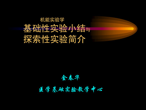 机能实验学基础实验小结与探索实验简介