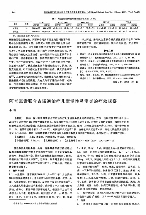 阿奇霉素联合吉诺通治疗儿童慢性鼻窦炎的疗效观察