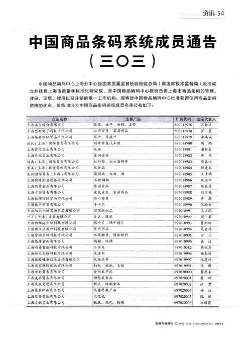 中国商品条码系统成员通告(三○三)