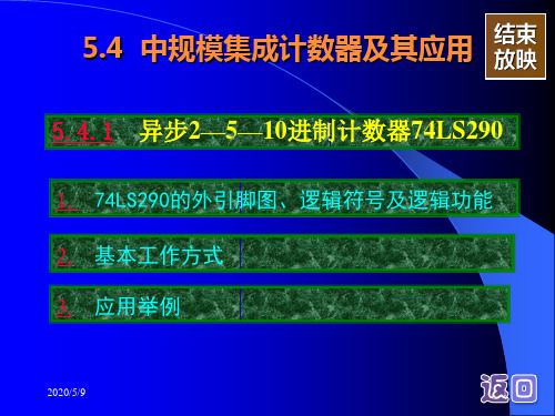 74Ls290芯片构成N进制计数器