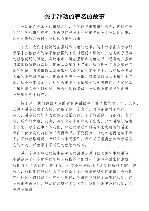 关于冲动的著名的故事