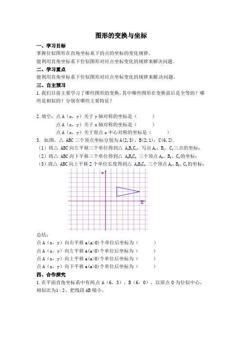 【华师大版】初三数学上册《【学案】图形的变换与坐标》