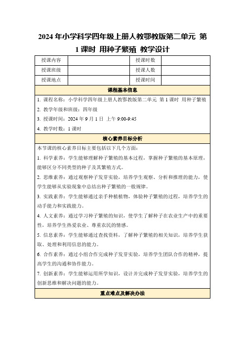 2024年小学科学四年级上册人教鄂教版第二单元第1课时用种子繁殖教学设计