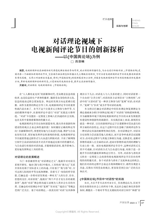 对话理论视域下电视新闻评论节目的创新探析——以《中国舆论场》为例