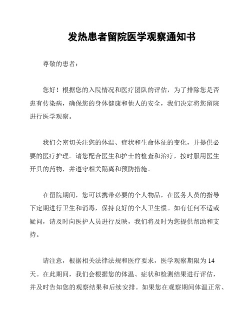 发热患者留院医学观察通知书