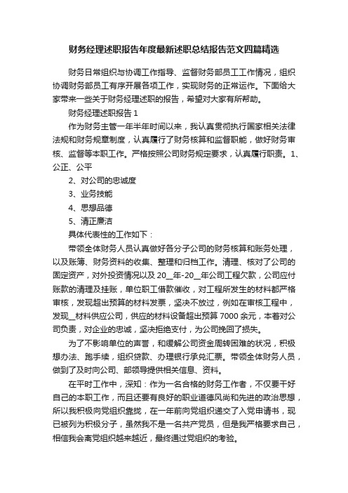 财务经理述职报告年度最新述职总结报告范文四篇精选