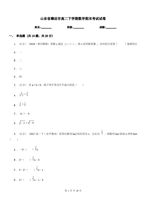 山东省潍坊市高二下学期数学期末考试试卷