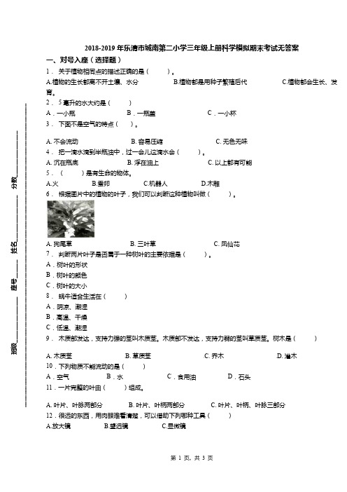 2018-2019年乐清市城南第二小学三年级上册科学模拟期末考试无答案(1)