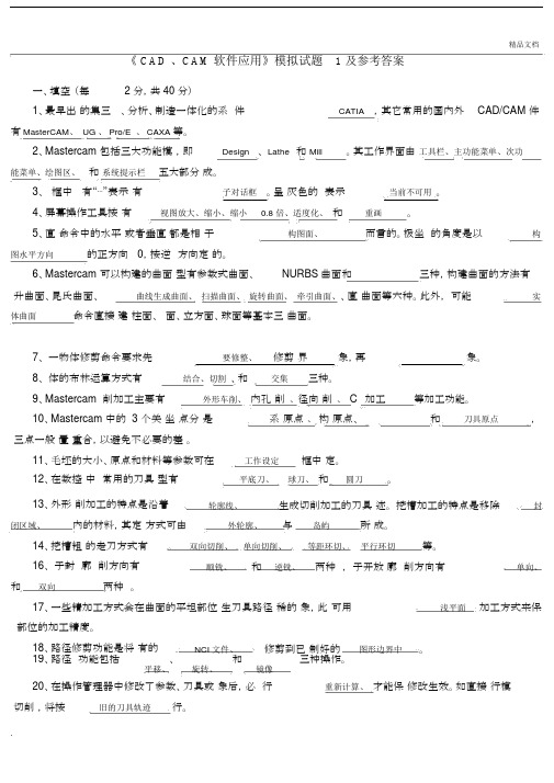 《CAD和CAM软件应用》模拟试题及参考答案.docx