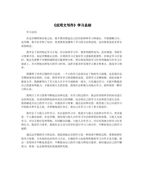 《应用文写作》学习总结