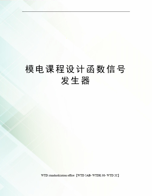 模电课程设计函数信号发生器