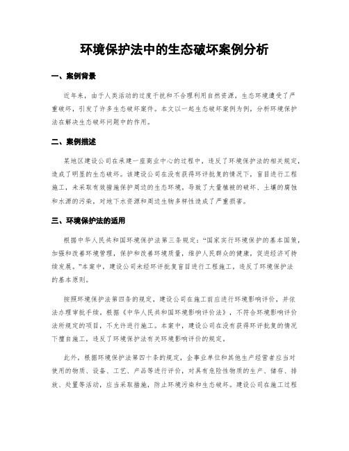 环境保护法中的生态破坏案例分析