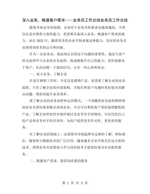 深入业务,精通客户需求——业务员工作总结