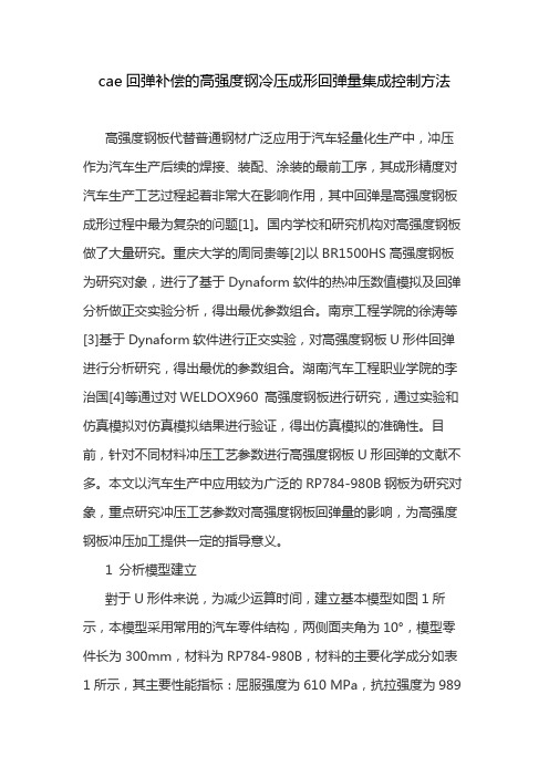 cae回弹补偿的高强度钢冷压成形回弹量集成控制方法