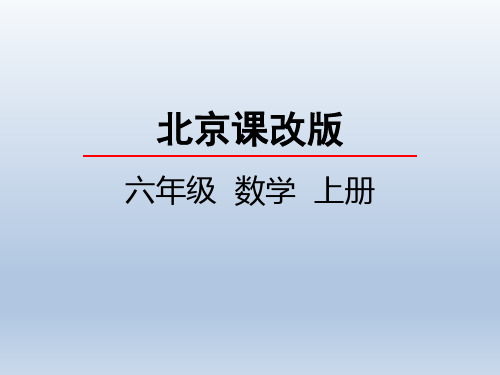 六上 1.3 分数乘分数 课件ppt 北京课改版小学数学六年级上册