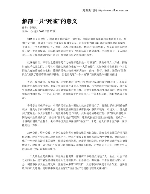 解剖一只“死雀”的意义