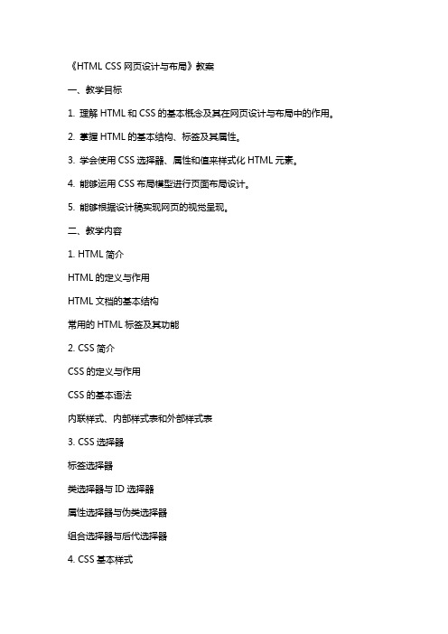 《HTML CSS网页设计与布局》教案
