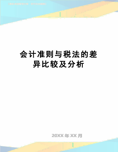 【精品】会计准则与税法的差异比较及分析