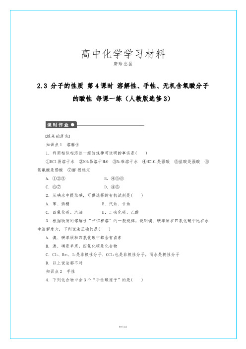 人教版高中数学选修三高二2.3.4溶解性、手性、无机含氧酸分子的酸性.docx