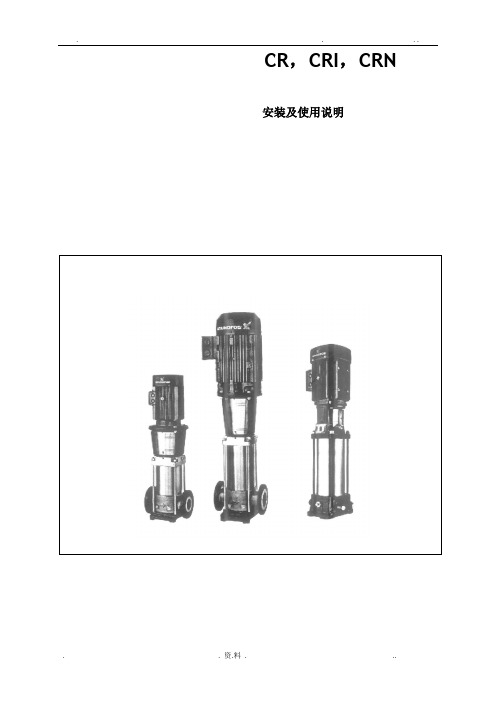 格兰富CRCRICRN安装及使用说明书