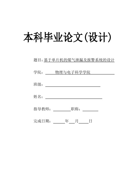 基于单片机的煤气泄漏及报警系统的设计