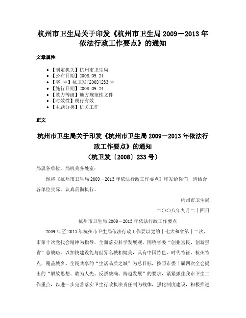 杭州市卫生局关于印发《杭州市卫生局2009－2013年依法行政工作要点》的通知