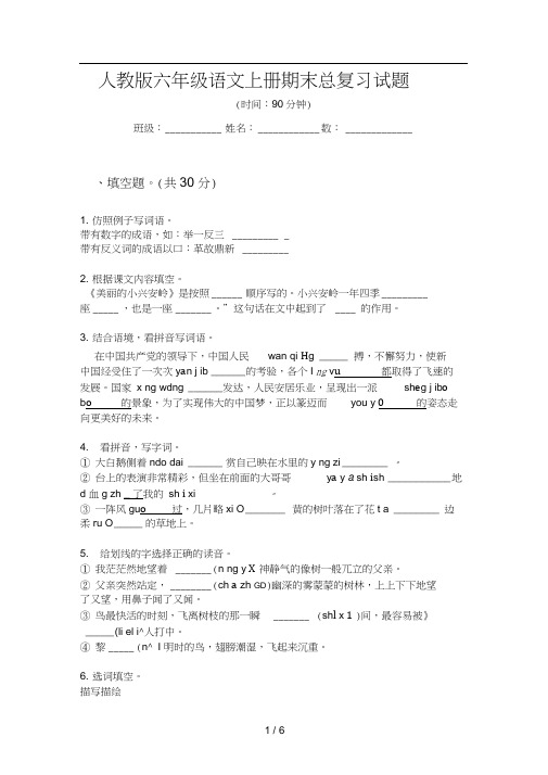 人教版六年级语文上册期末总复习试题